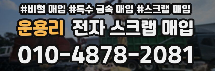 운용리 전자 스크랩 매입