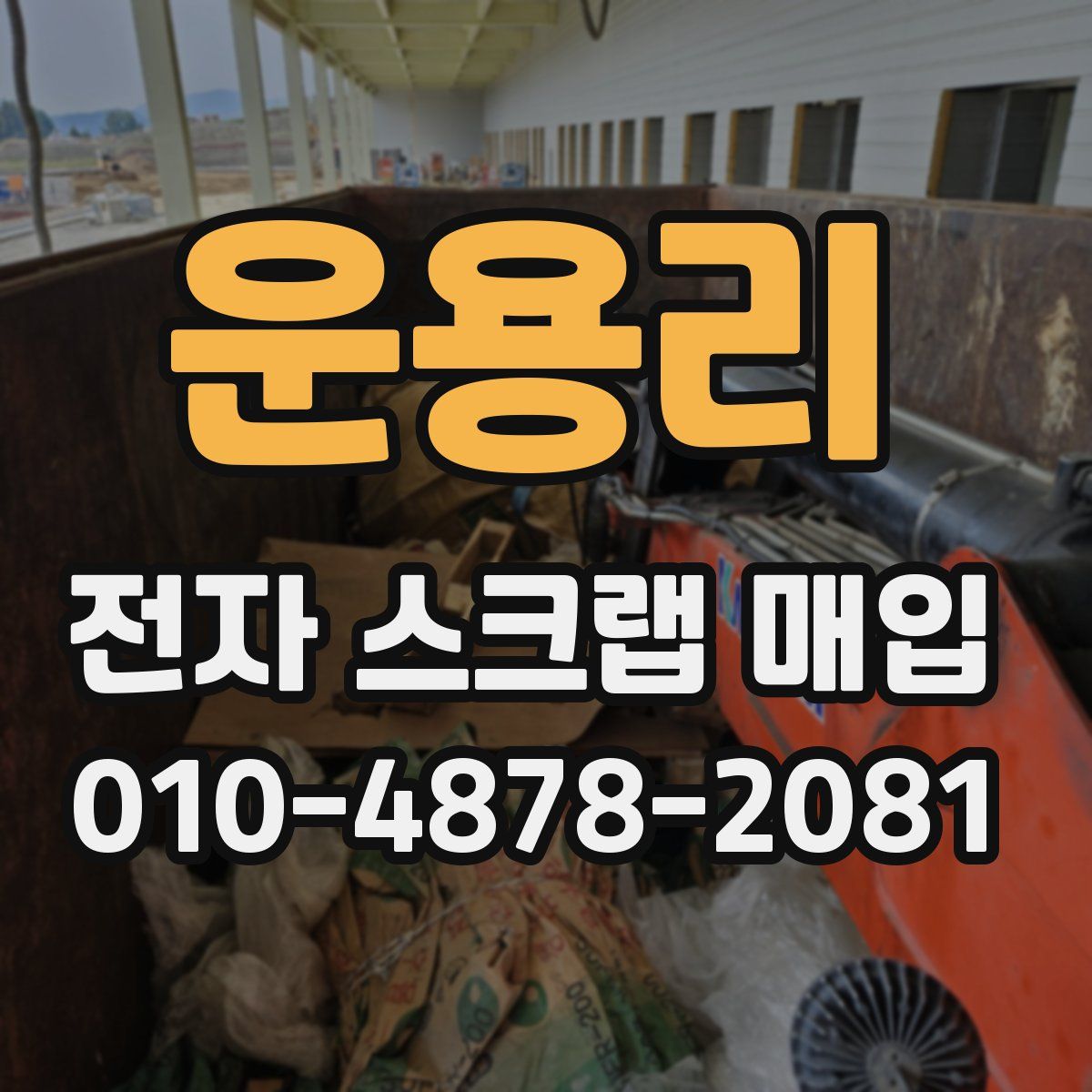 운용리 전자 스크랩 매입