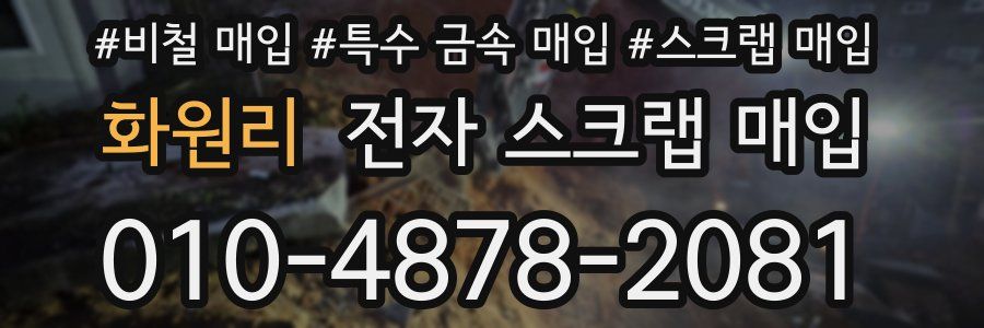 화원리 전자 스크랩 매입