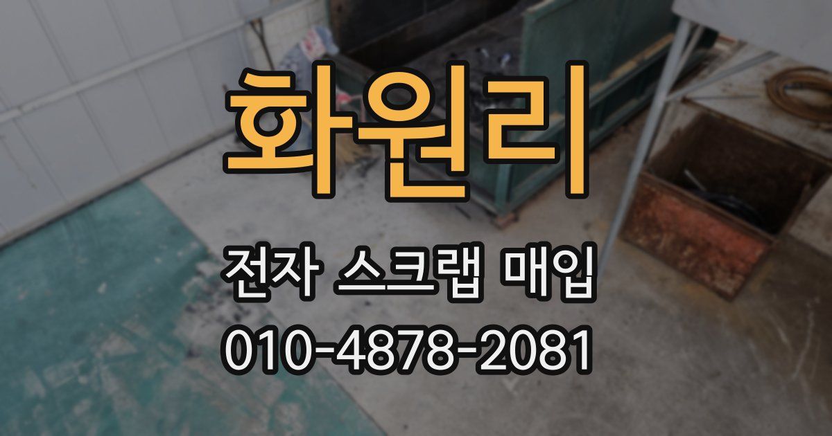화원리 전자 스크랩 매입
