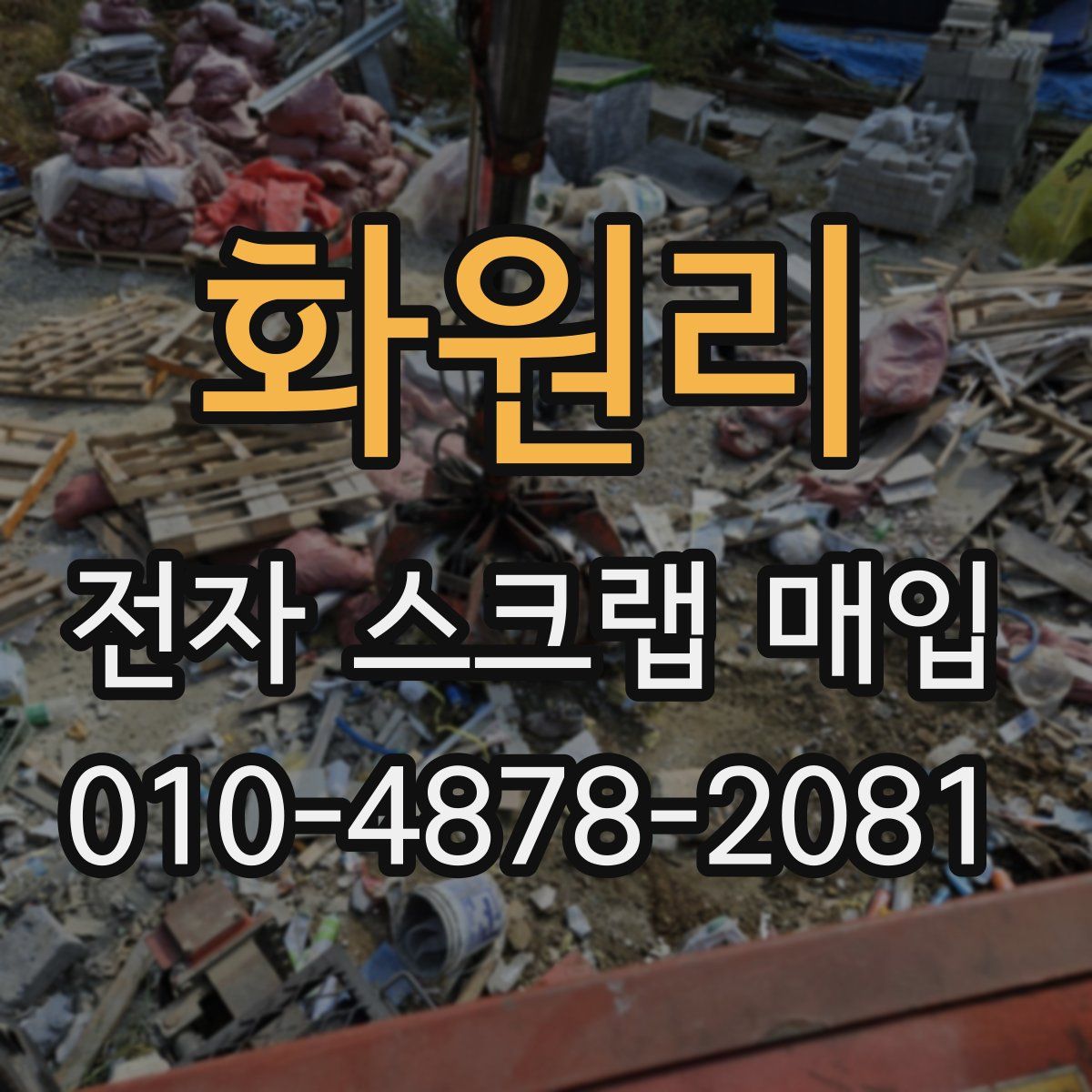 화원리 전자 스크랩 매입
