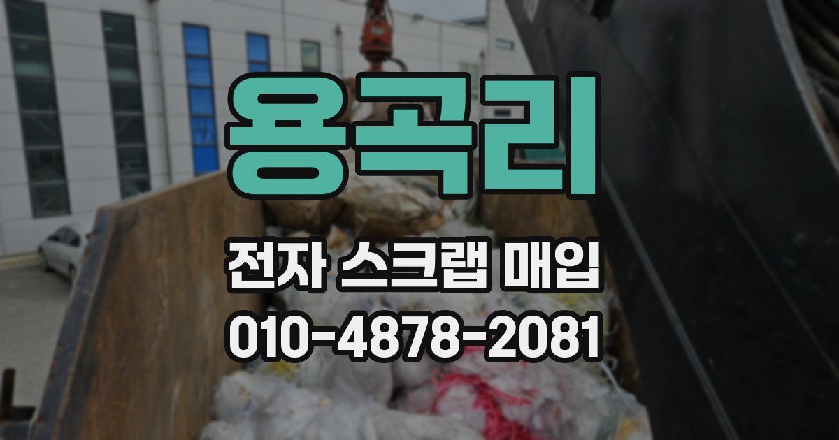 용곡리 전자 스크랩 매입