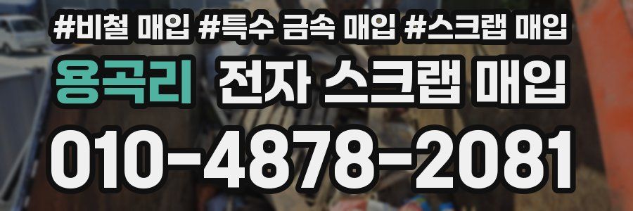 용곡리 전자 스크랩 매입
