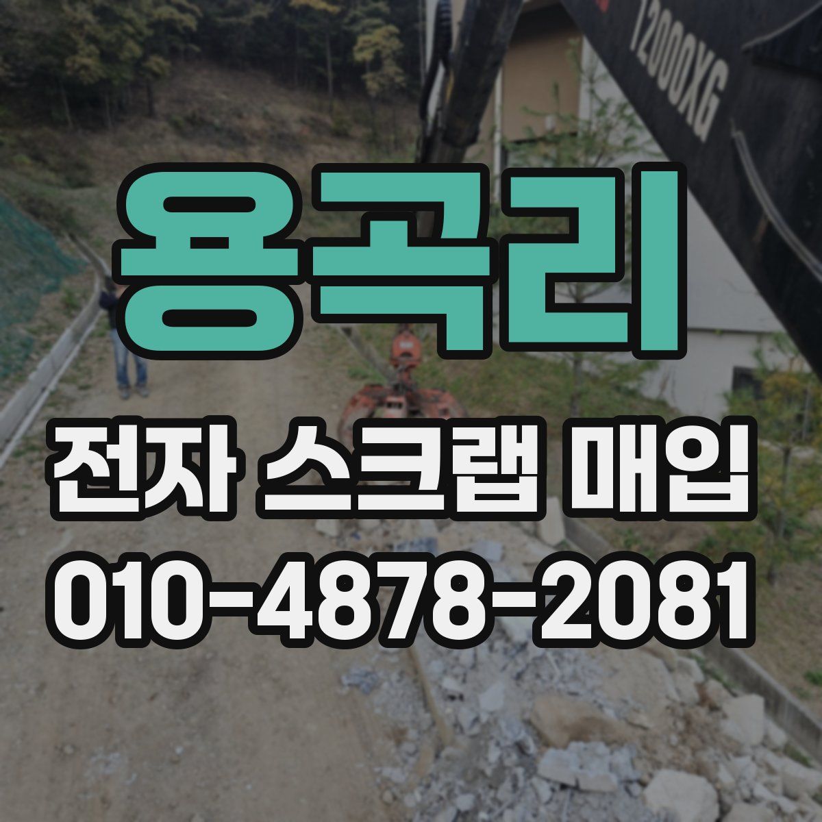 용곡리 전자 스크랩 매입
