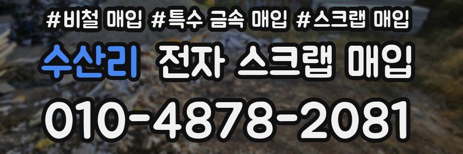 수산리 전자 스크랩 매입