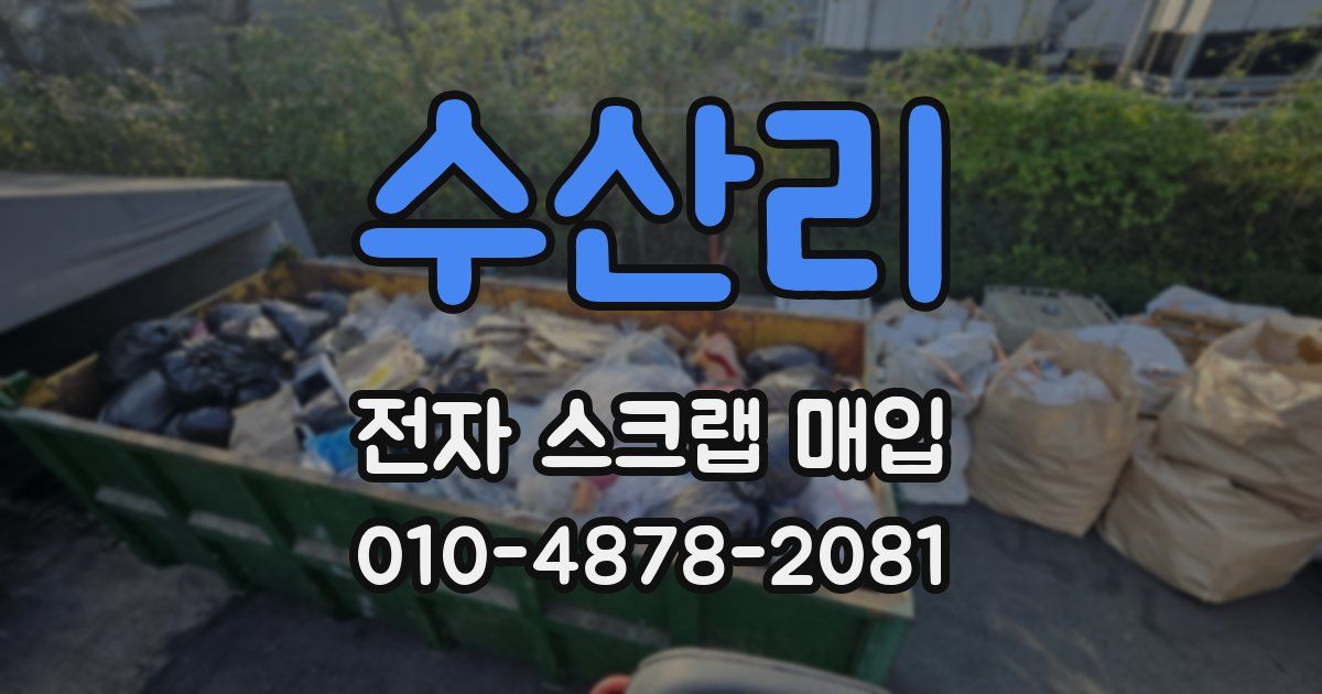 수산리 전자 스크랩 매입