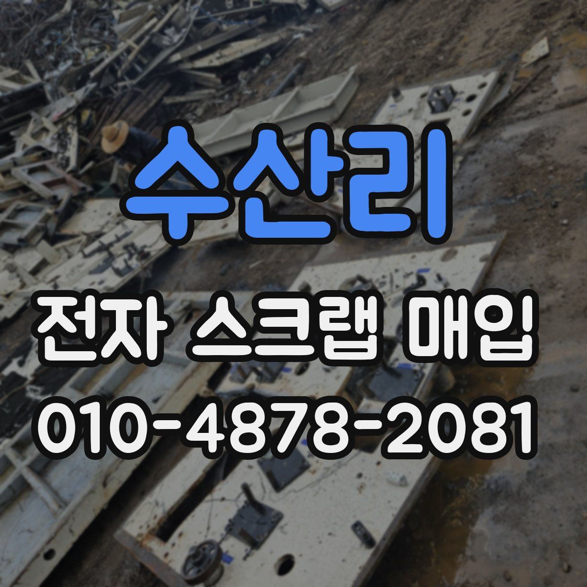 수산리 전자 스크랩 매입