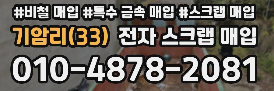 기암리(33) 전자 스크랩 매입