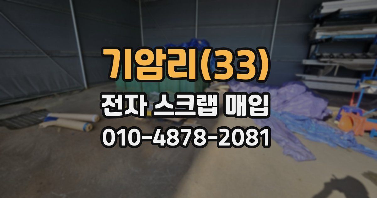 기암리(33) 전자 스크랩 매입