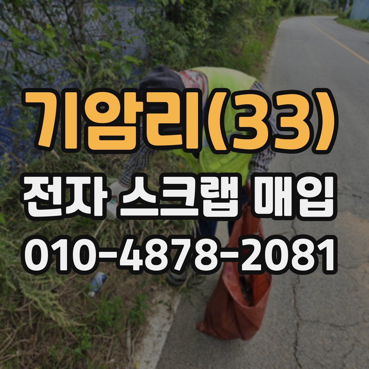 기암리(33) 전자 스크랩 매입