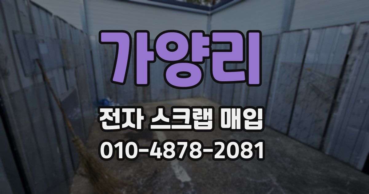 가양리 전자 스크랩 매입