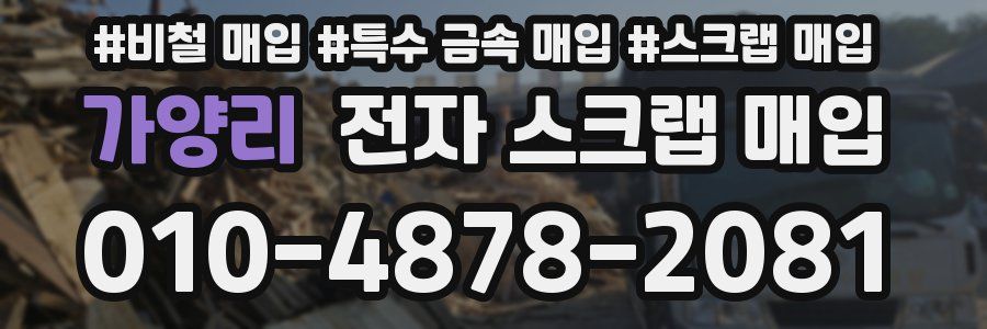 가양리 전자 스크랩 매입