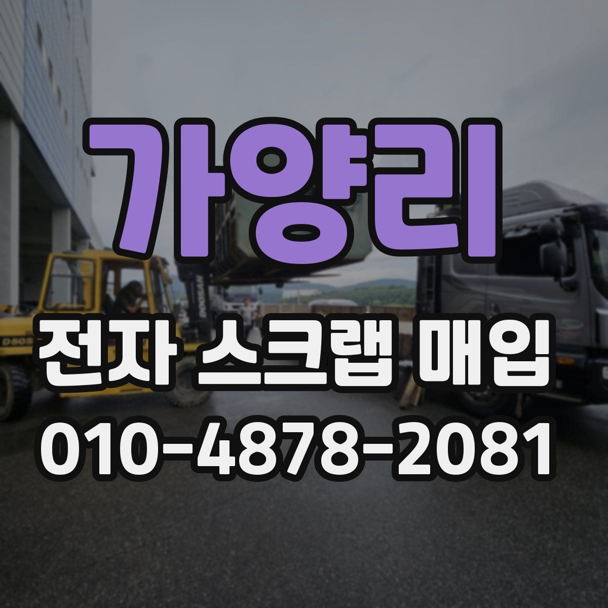 가양리 전자 스크랩 매입