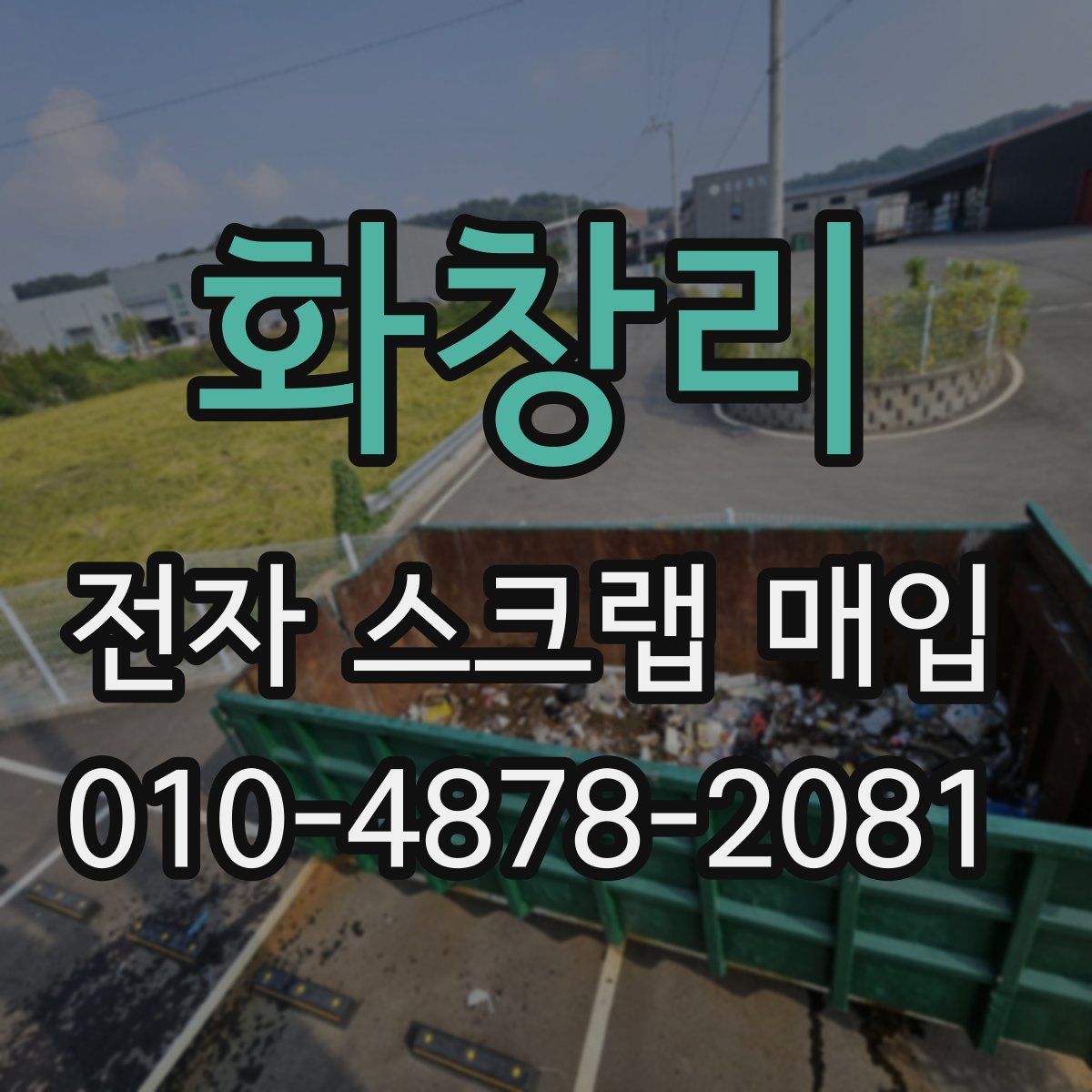 화창리 전자 스크랩 매입