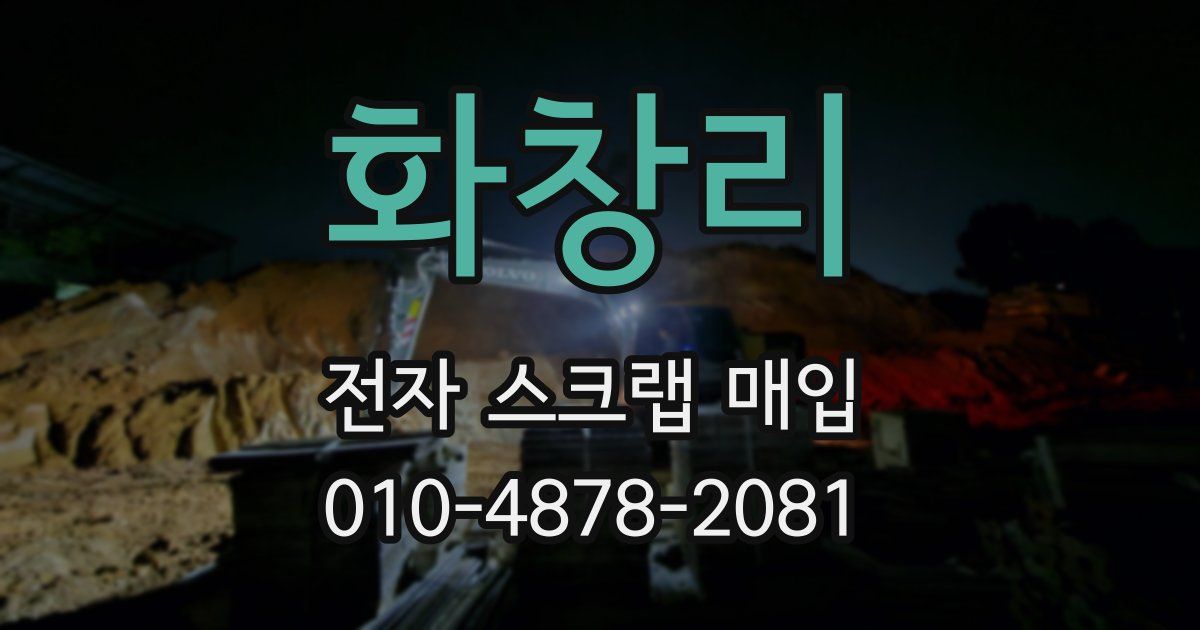 화창리 전자 스크랩 매입