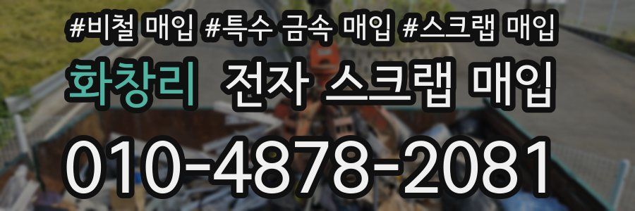 화창리 전자 스크랩 매입