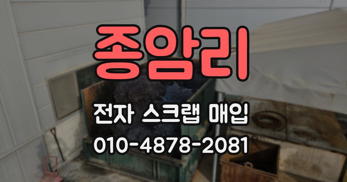 종암리 전자 스크랩 매입