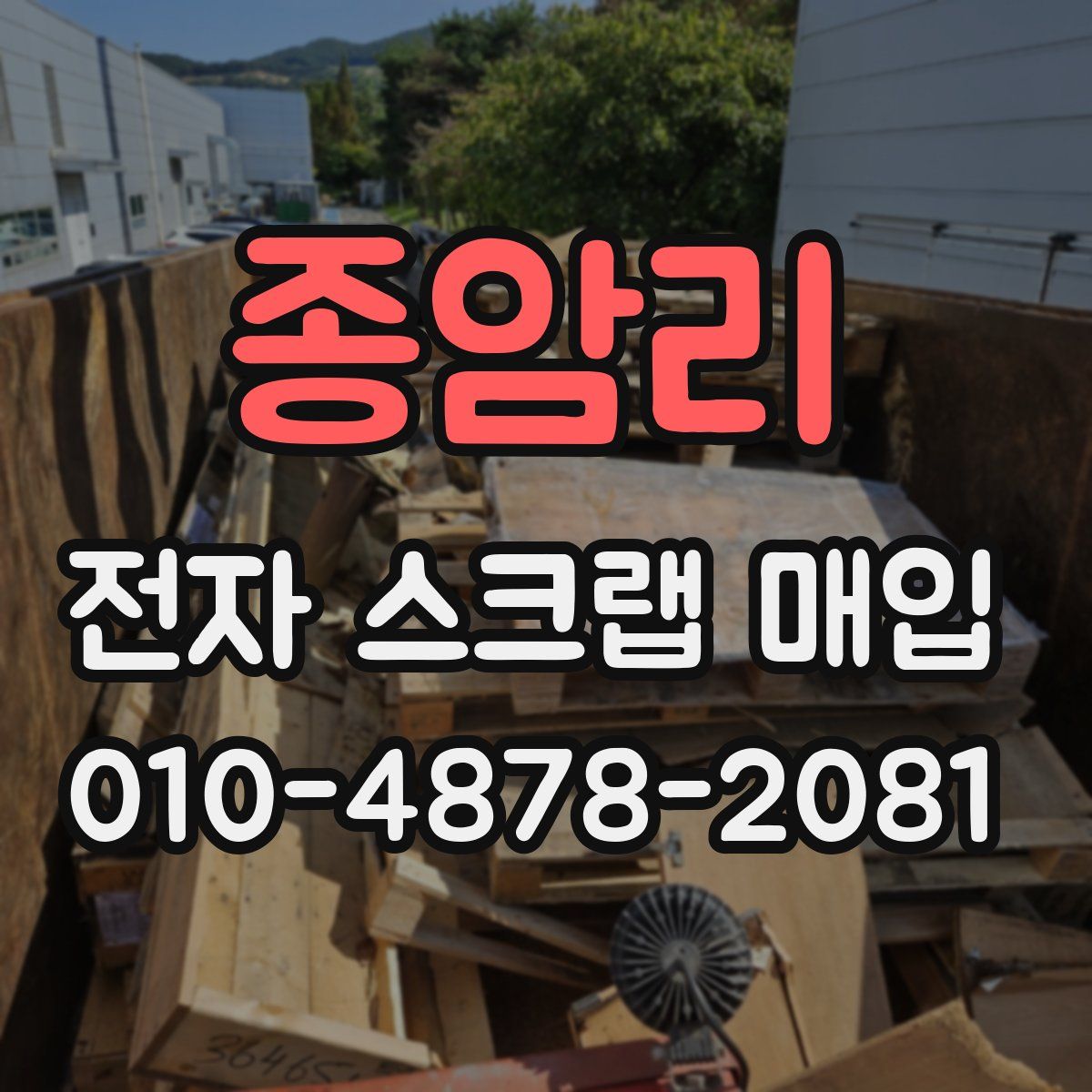종암리 전자 스크랩 매입