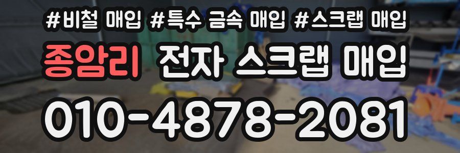 종암리 전자 스크랩 매입