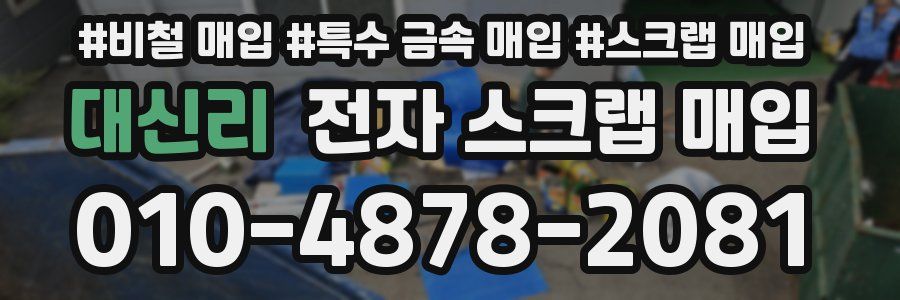 대신리 전자 스크랩 매입