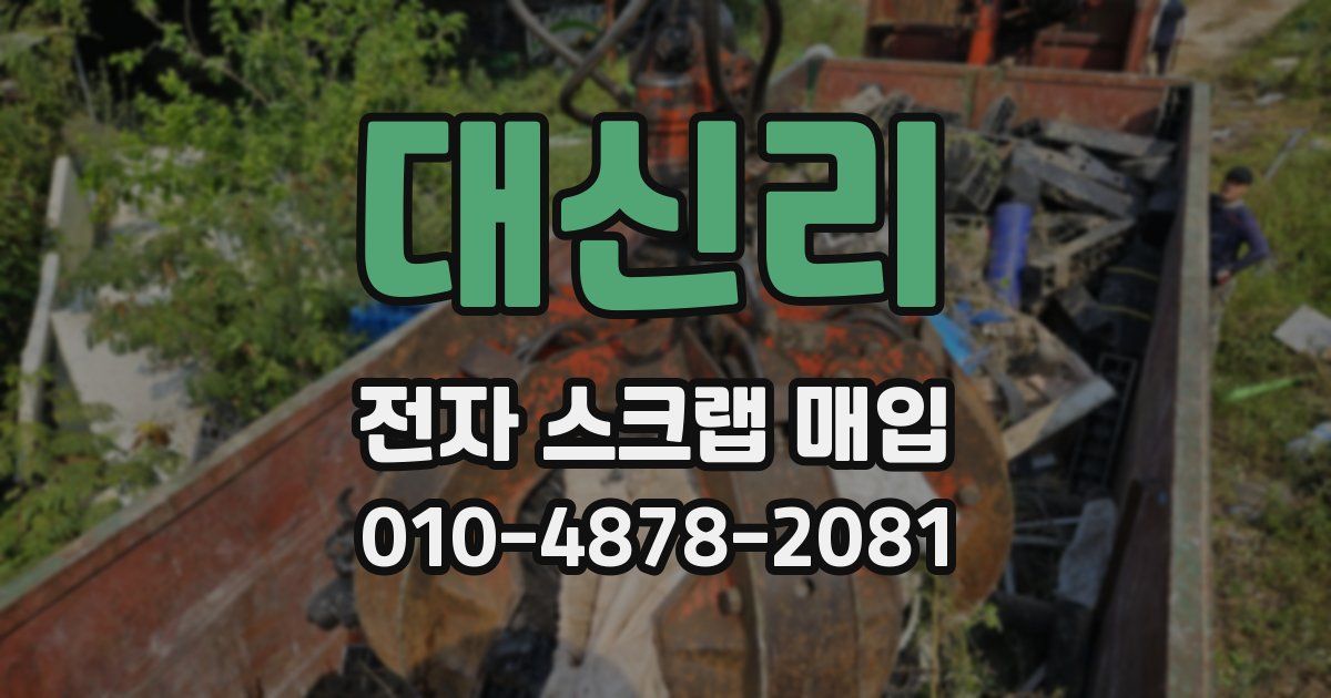 대신리 전자 스크랩 매입