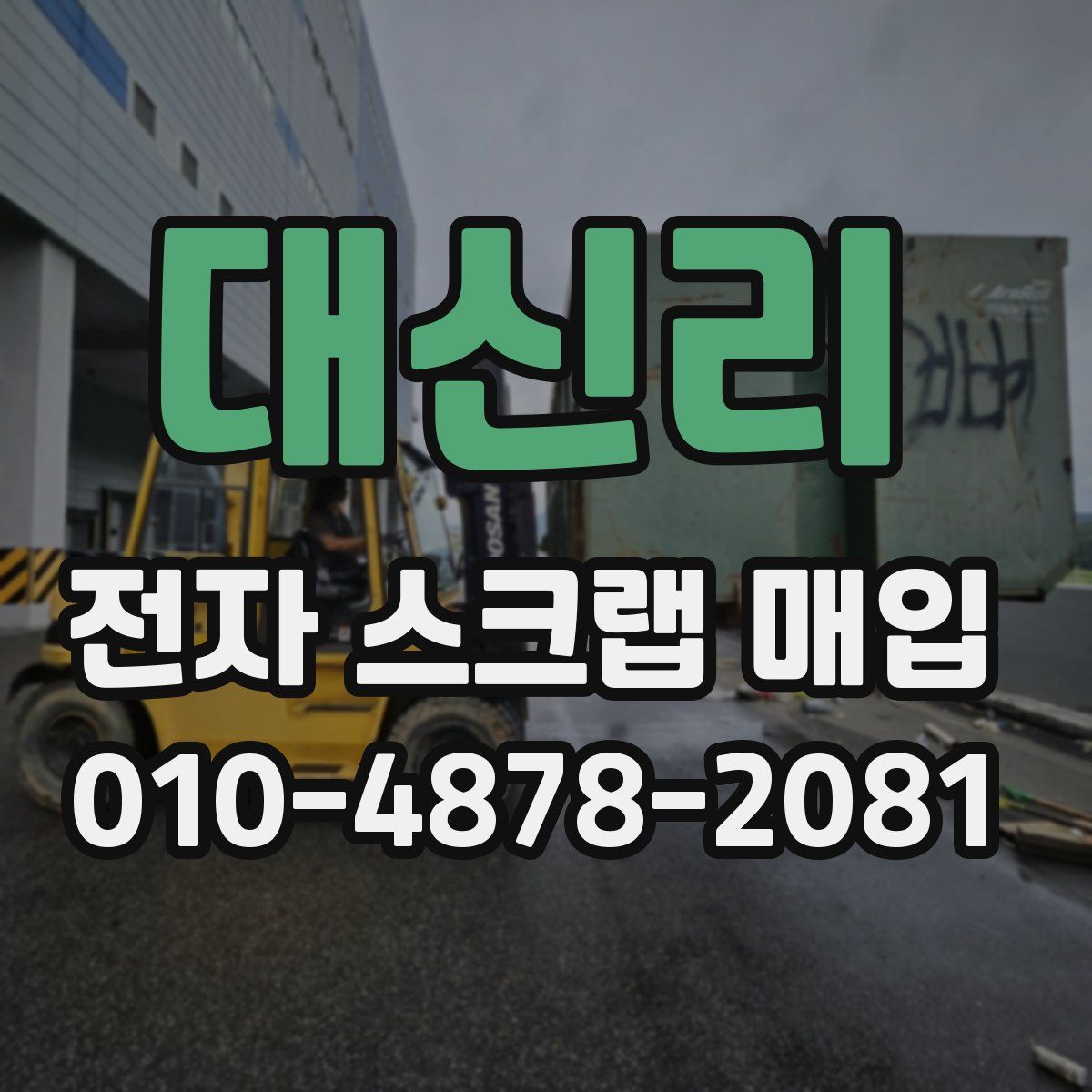 대신리 전자 스크랩 매입