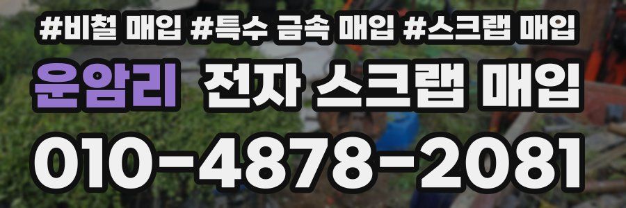 운암리 전자 스크랩 매입
