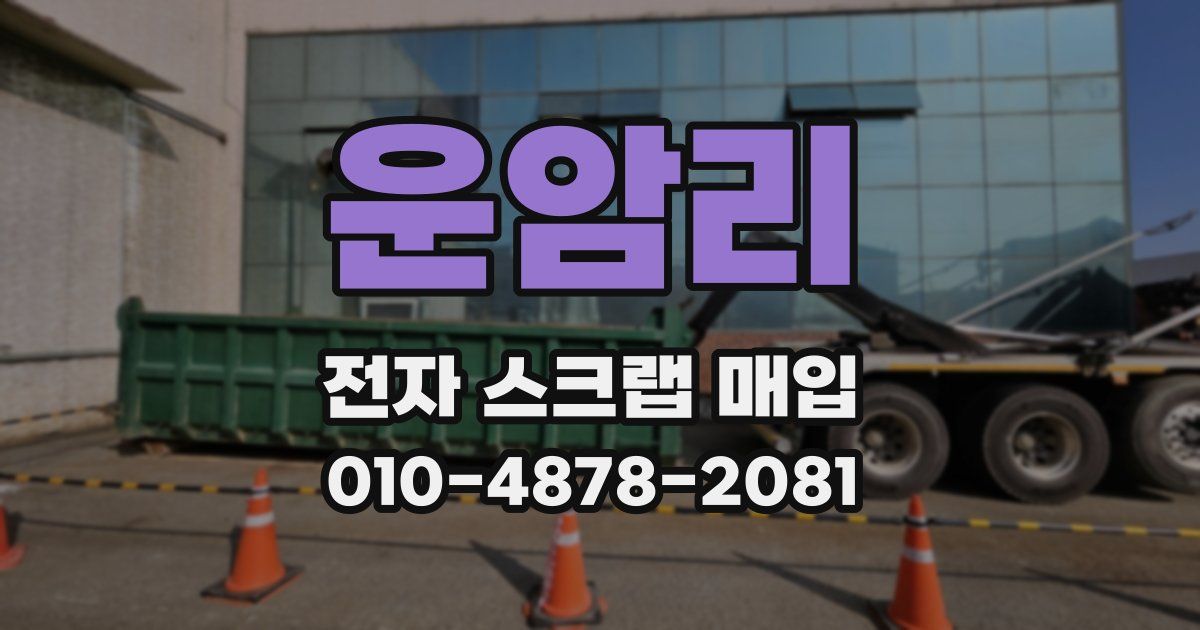 운암리 전자 스크랩 매입