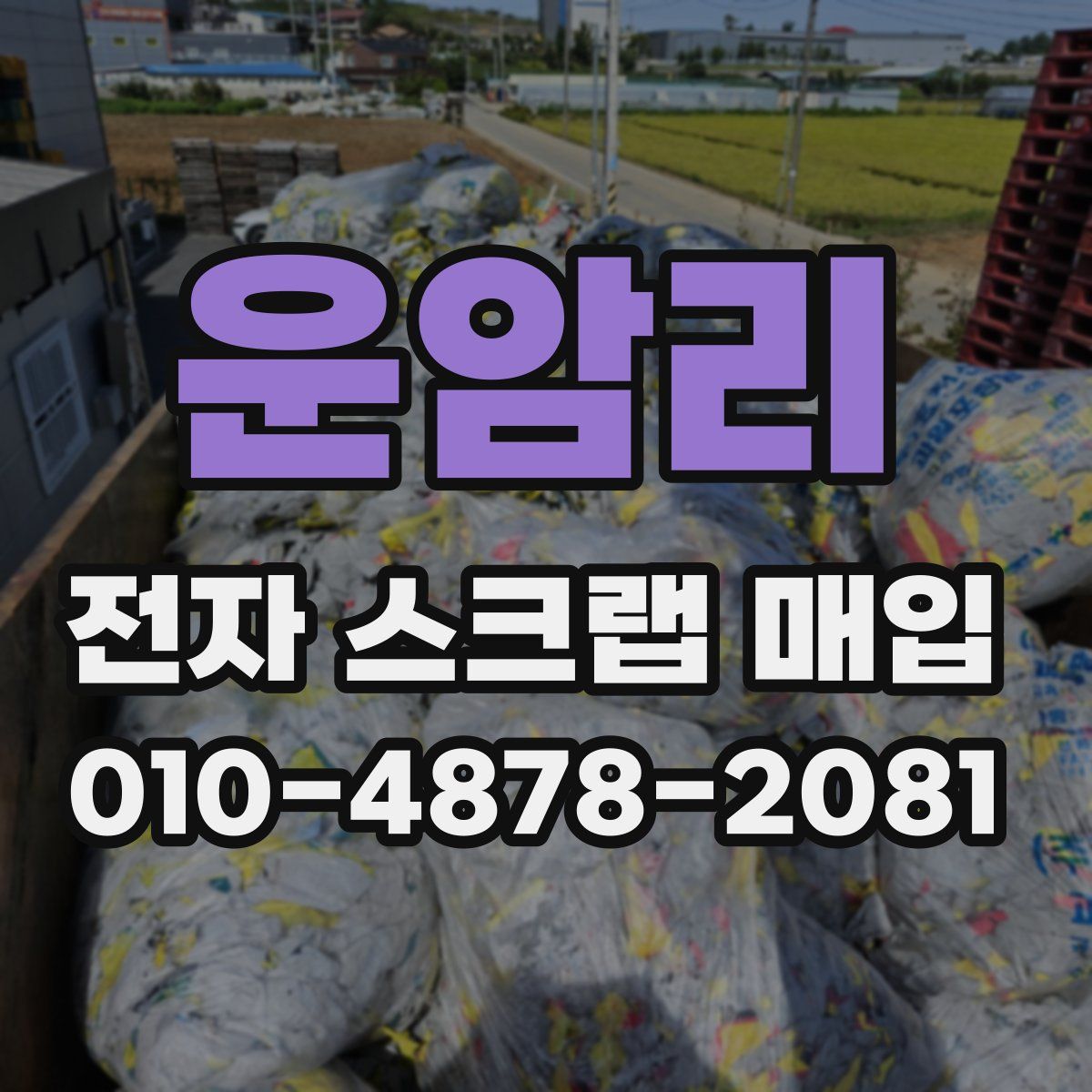 운암리 전자 스크랩 매입