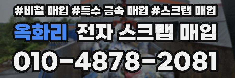 옥화리 전자 스크랩 매입
