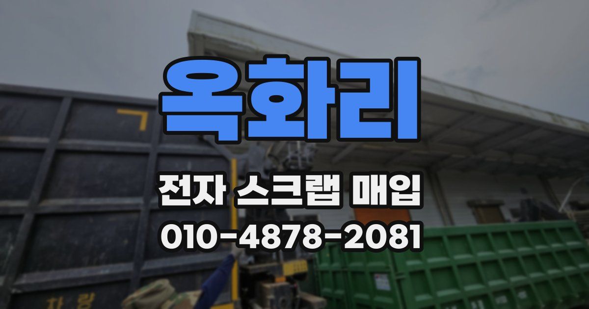 옥화리 전자 스크랩 매입
