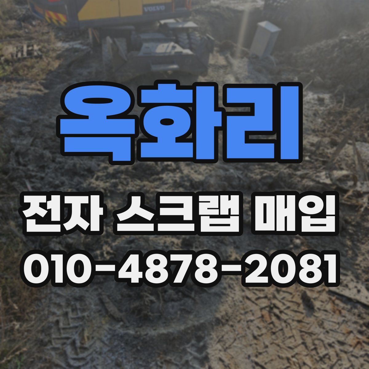 옥화리 전자 스크랩 매입