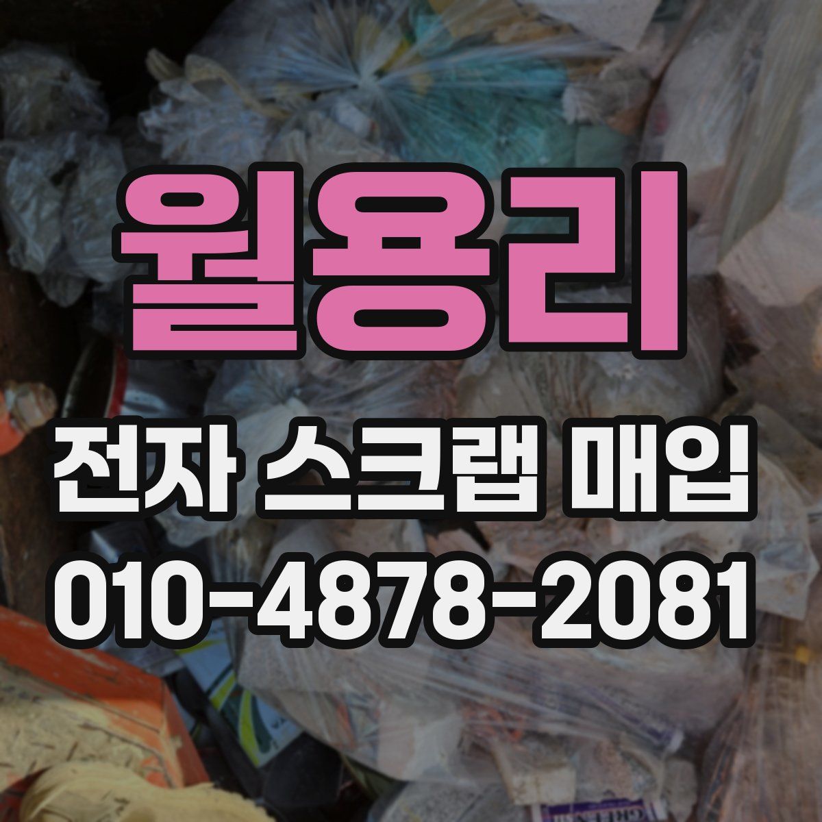 월용리 전자 스크랩 매입