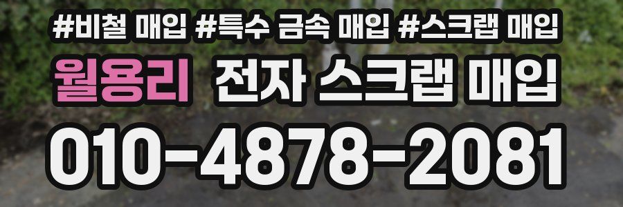 월용리 전자 스크랩 매입