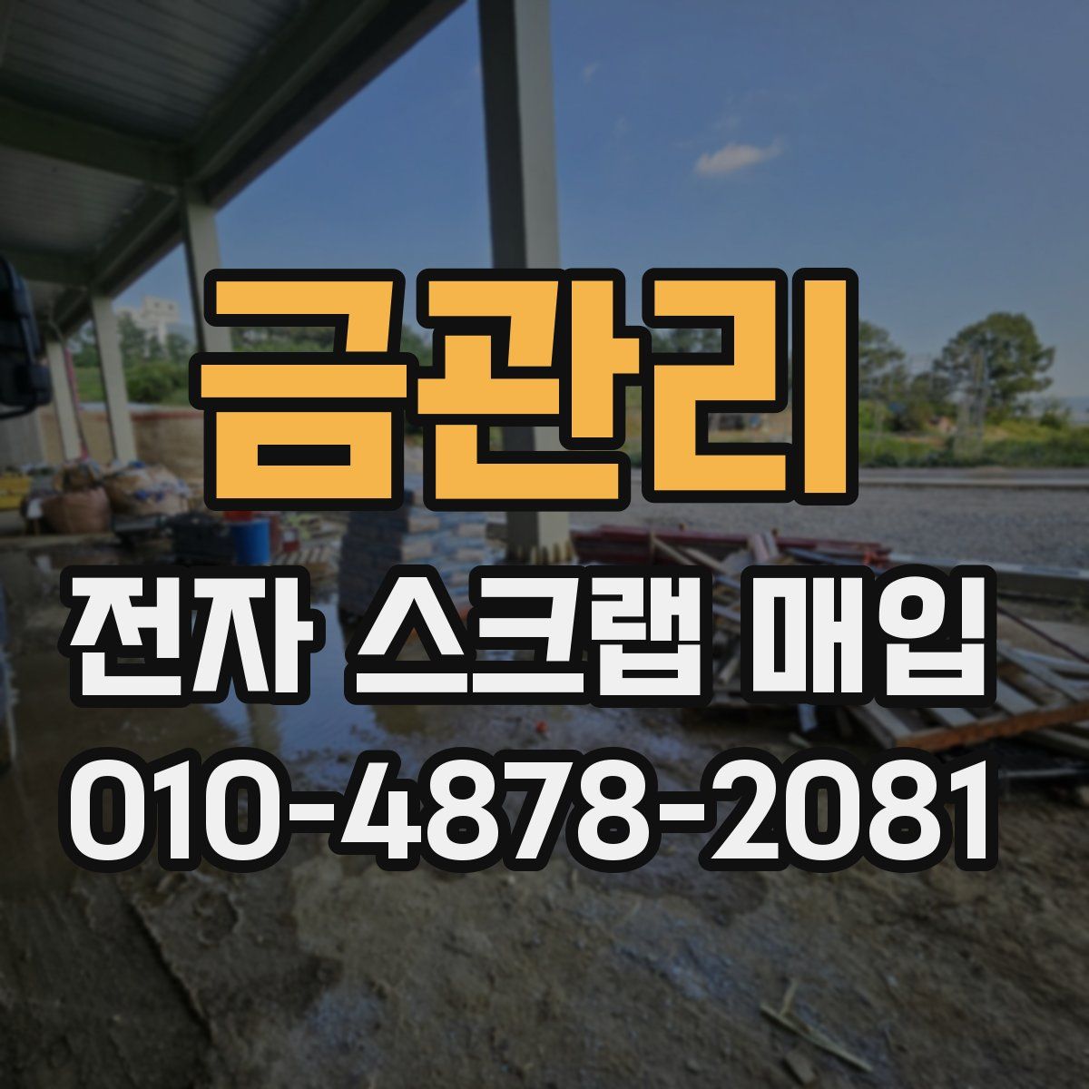 금관리 전자 스크랩 매입
