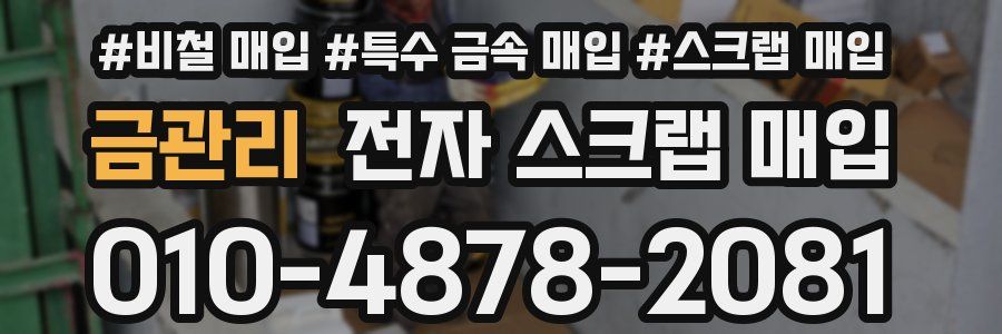 금관리 전자 스크랩 매입