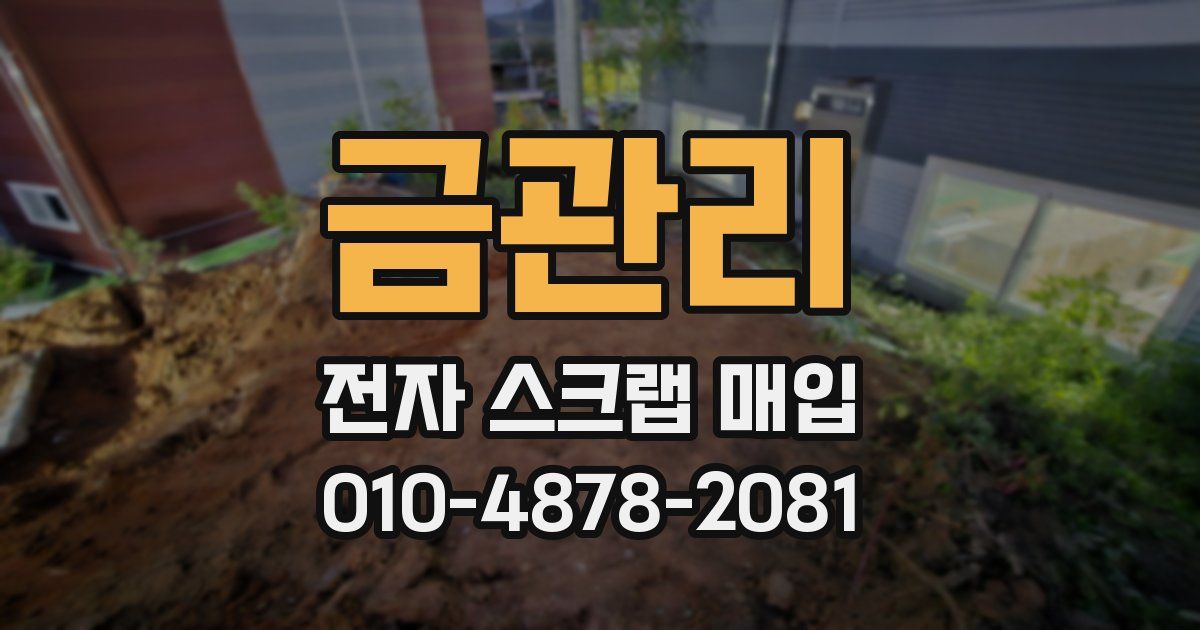 금관리 전자 스크랩 매입