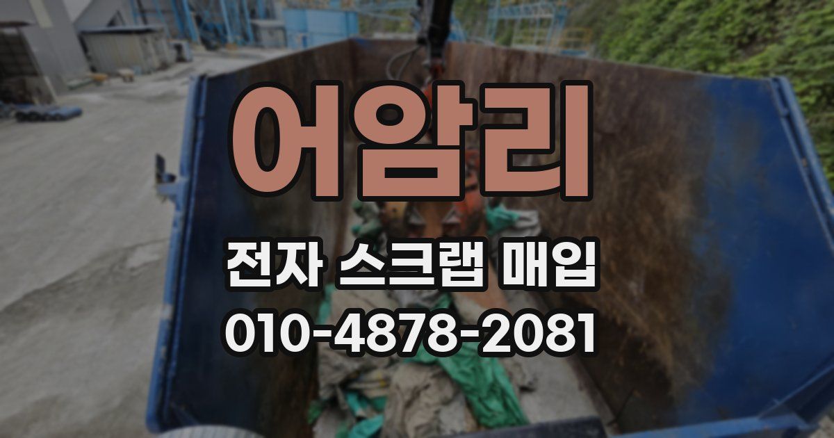 어암리 전자 스크랩 매입