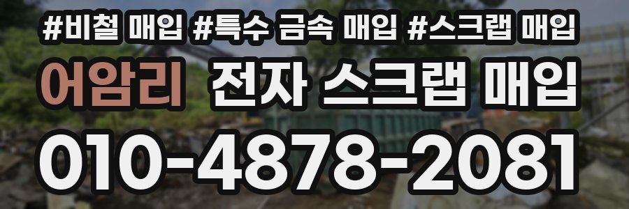 어암리 전자 스크랩 매입