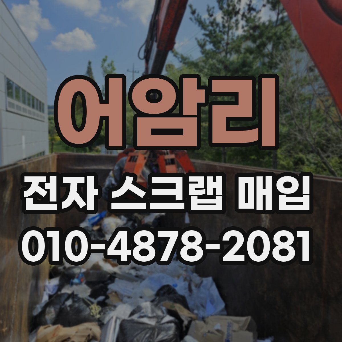 어암리 전자 스크랩 매입