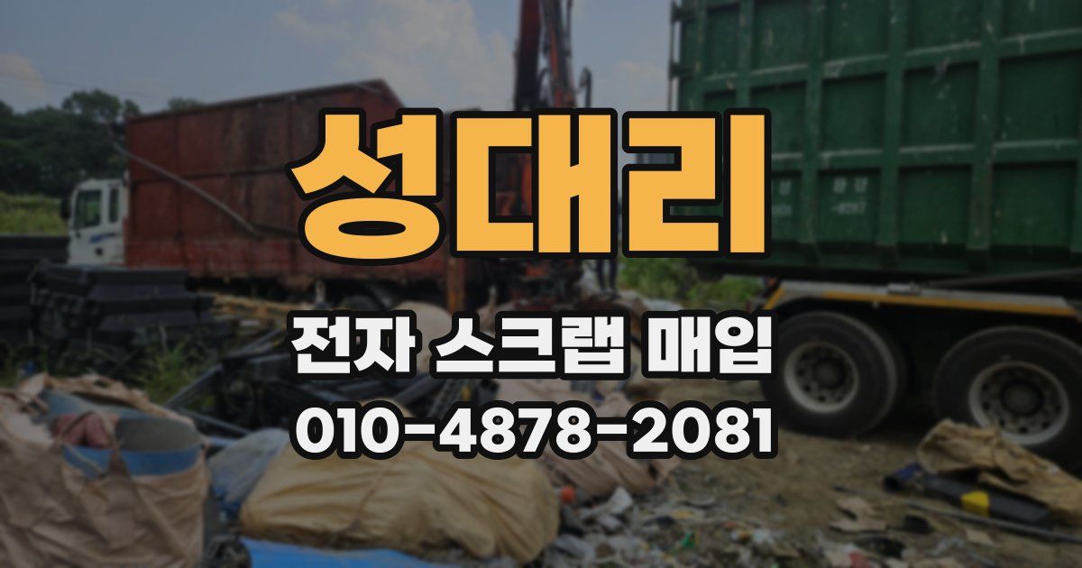 성대리 전자 스크랩 매입