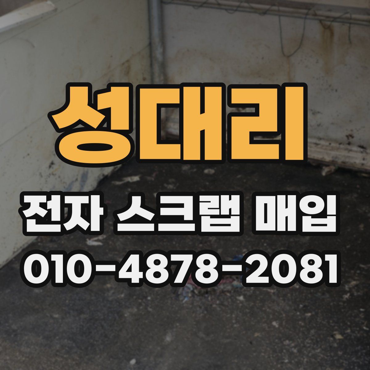 성대리 전자 스크랩 매입