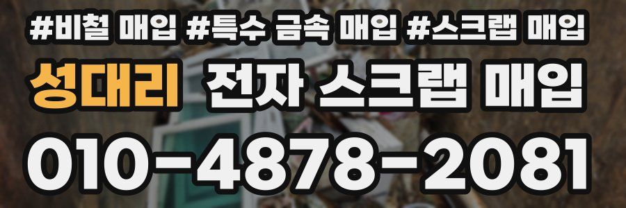 성대리 전자 스크랩 매입