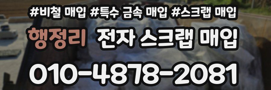 행정리 전자 스크랩 매입
