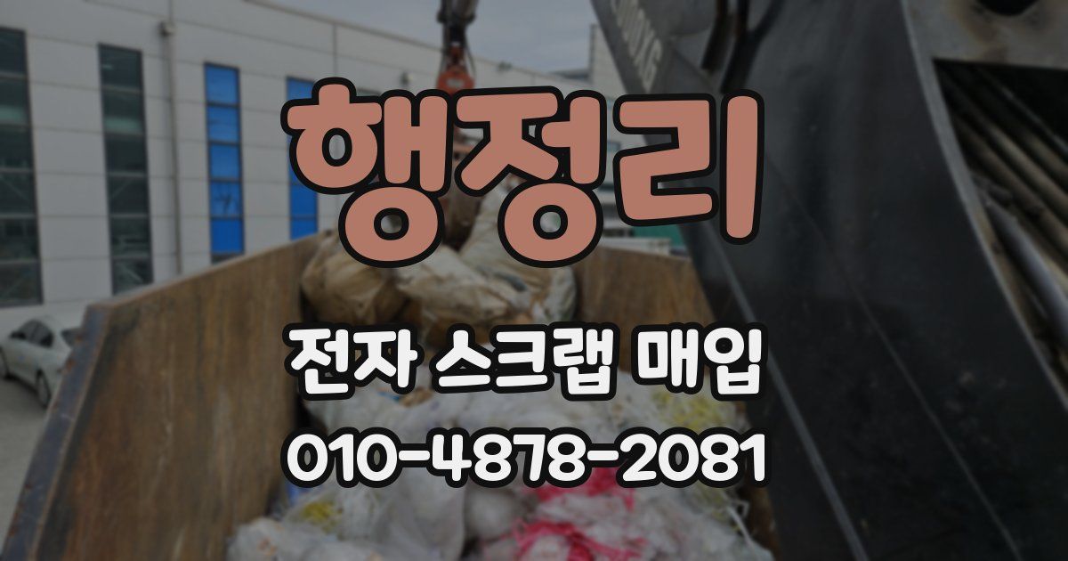 행정리 전자 스크랩 매입