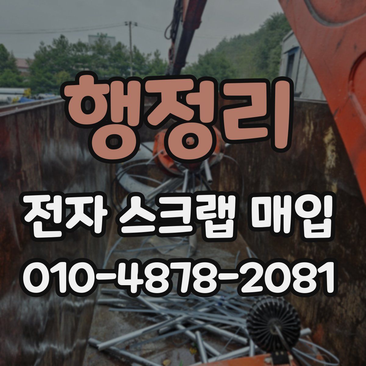 행정리 전자 스크랩 매입