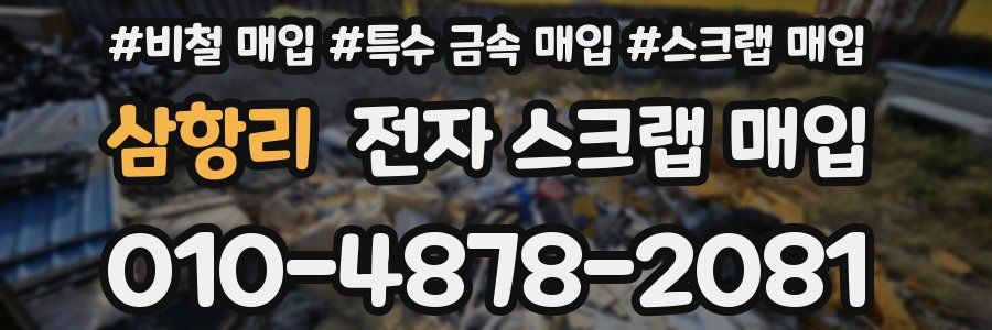 삼항리 전자 스크랩 매입