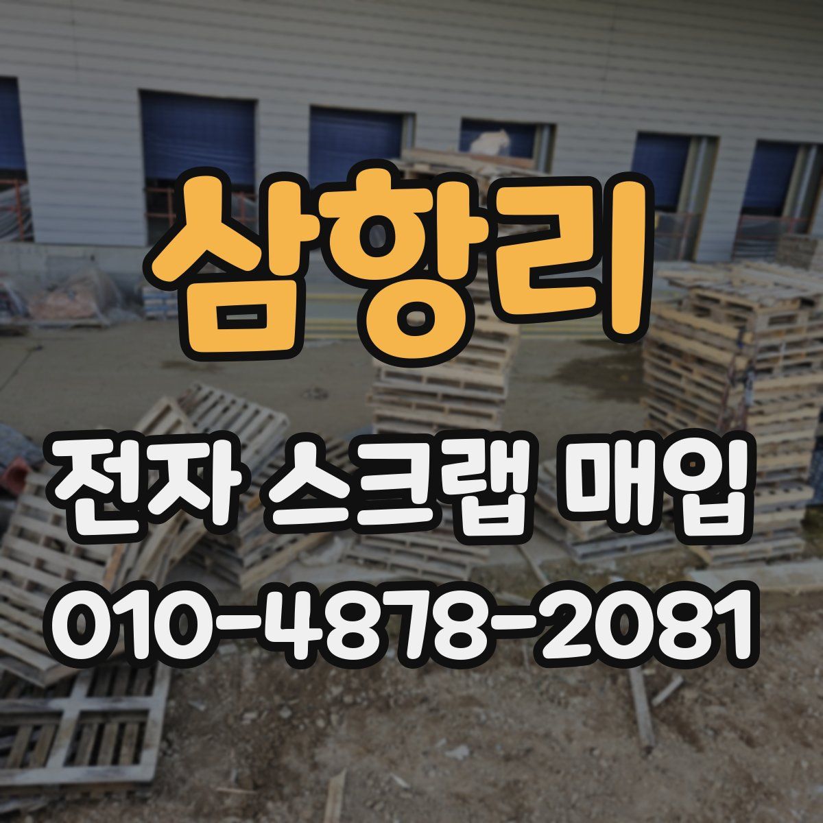 삼항리 전자 스크랩 매입