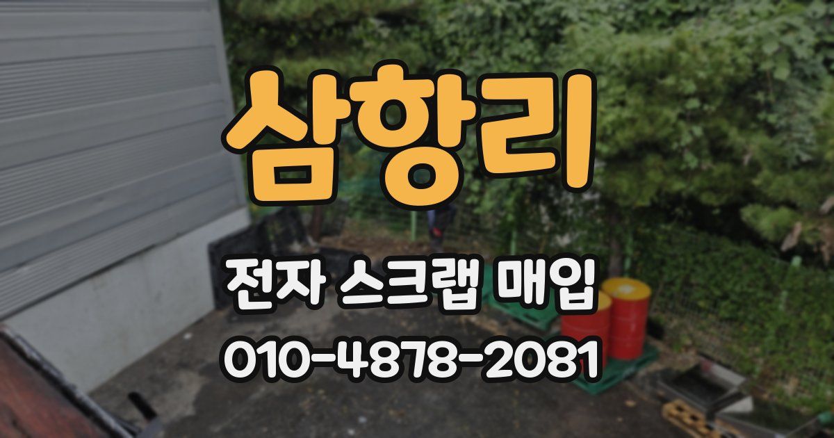 삼항리 전자 스크랩 매입