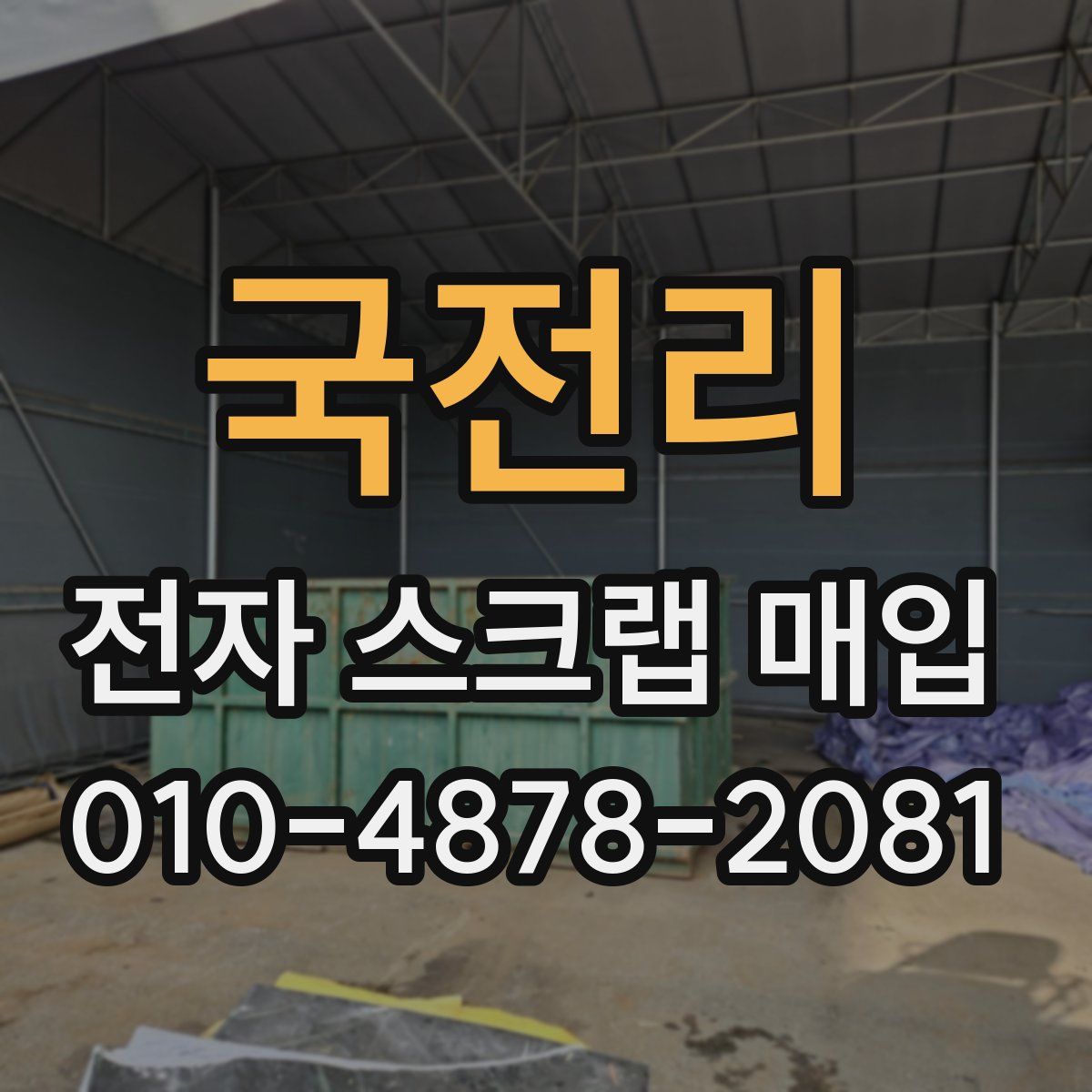 국전리 전자 스크랩 매입